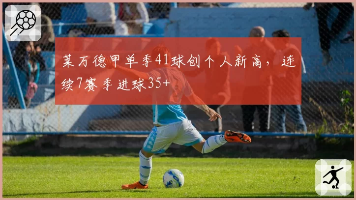 莱万德甲单季41球创个人新高，连续7赛季进球35+