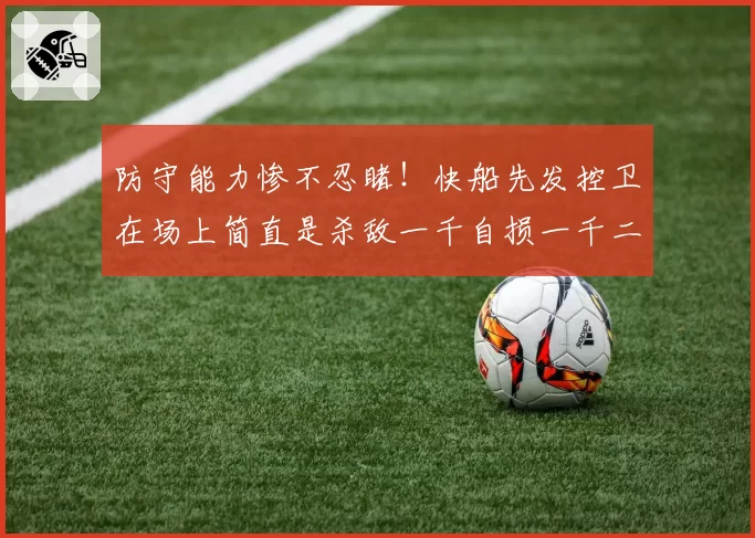 防守能力惨不忍睹！快船先发控卫在场上简直是杀敌一千自损一千二