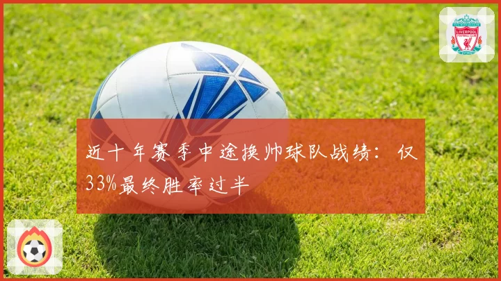 近十年赛季中途换帅球队战绩：仅33%最终胜率过半