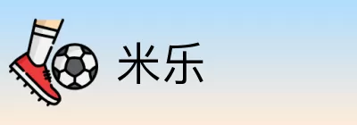 米乐 logo